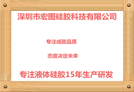 深圳市宏圖矽膠科（kē）技（jì）有限公司