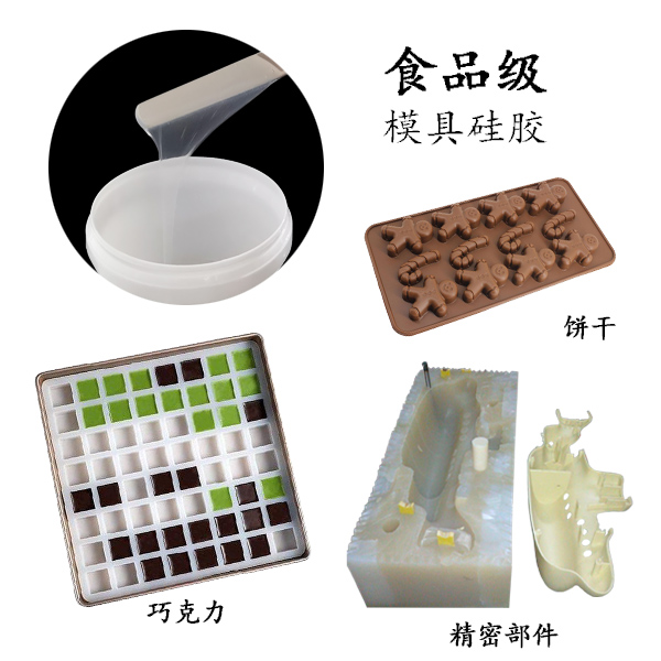 食品（pǐn）級（jí）模具矽膠